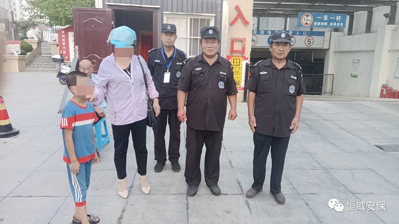 【點(diǎn)贊】恒威保安暖心陪伴，走失孩子平安回家