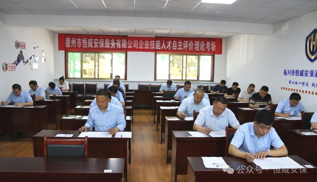 【技能提升】助力技能人才成長 激活企業(yè)發(fā)展動能|德州恒威安保開展職業(yè)技能人才自主評價(jià)工作