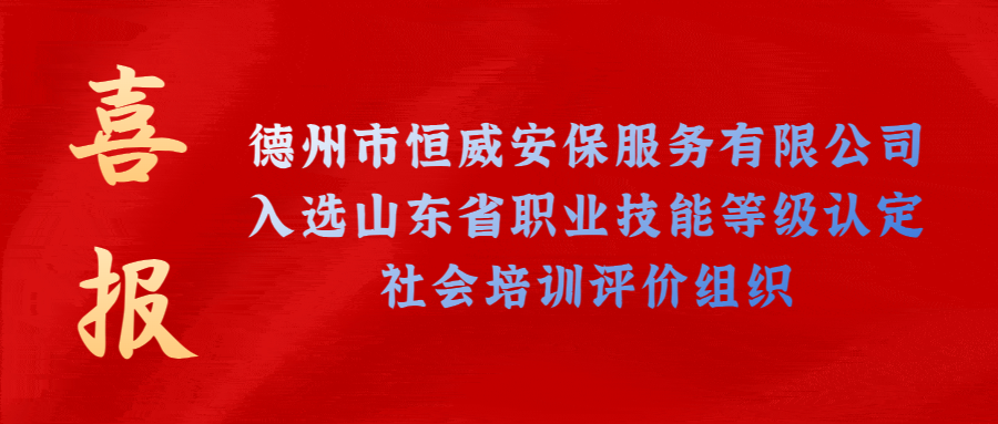【技能等級認定】德州市唯一！公司獲批山東省保衛(wèi)管理員職業(yè)技能等級認定社會培訓(xùn)評價機構(gòu)！