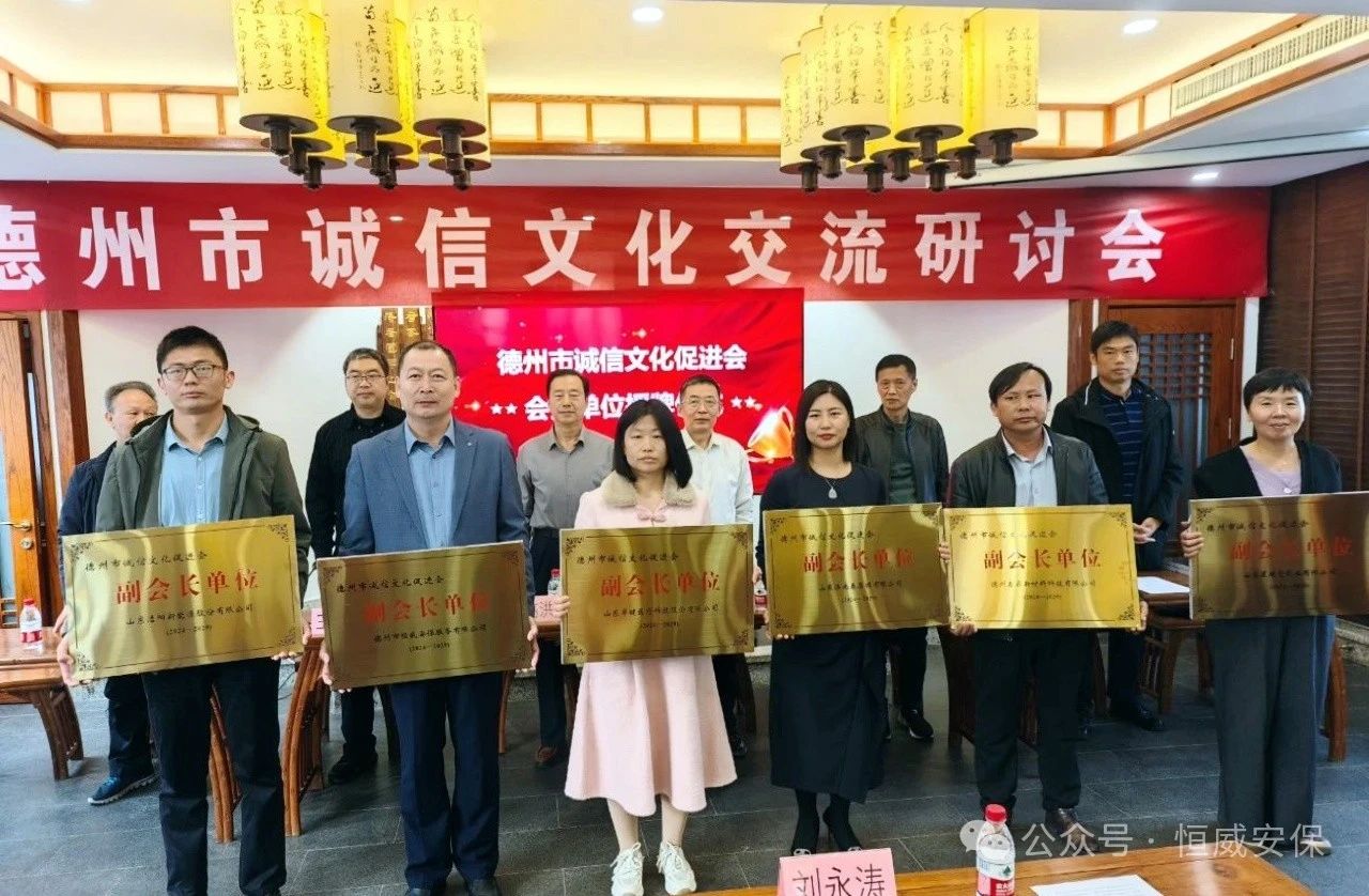 喜報！公司當(dāng)選德州市誠信文化促進會副會長單位